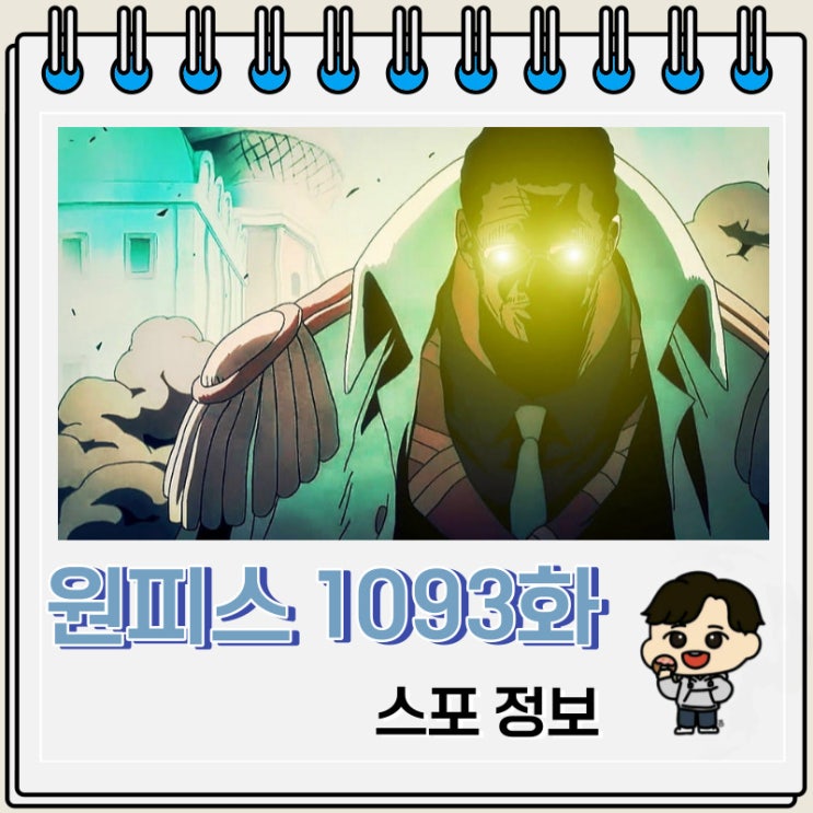 원피스 만화 1093화 스포 키자루 분신