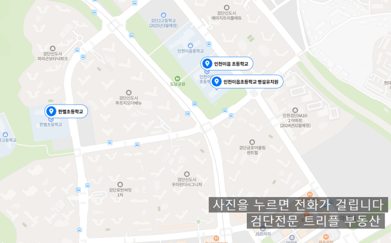 검단신도시 초등학교/중학교/고등학교(검단신도시 초품아)