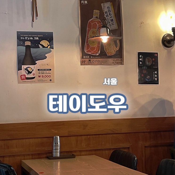  [서울/중구] 깔끔한 뒷맛이 만족스러운, 테이도우