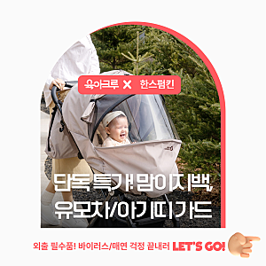 바이러스, 미세먼지로부터 아이를 지키는 한스펌킨 유모차 가드, 아기띠 가드, 기저귀가방 ....