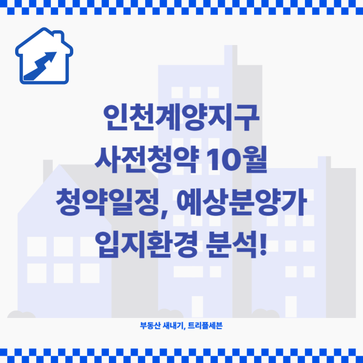  [분양예정] 인천계양지구 사전청약 청약일정, 예상분양가, 입지환경 분석!
