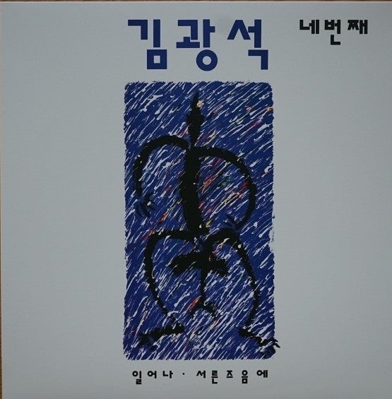 김광석 4집 1994년 초반 LP 그리고 2023년 재발매반 LP 감상기
