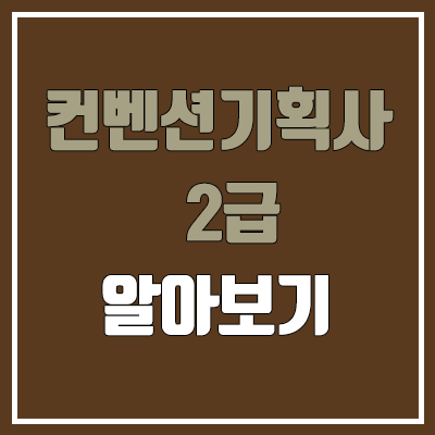 컨벤션기획사 2급 필기, 실기 일정 (난이도, 합격률, 독학 / 취업, 진로, 전망, 채용)