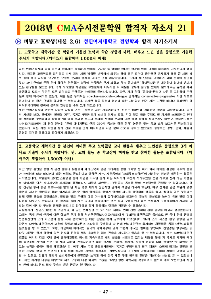  2019학년도 비봉고등학교 성신여자대학교 경영학과 합격자 자기소개서
