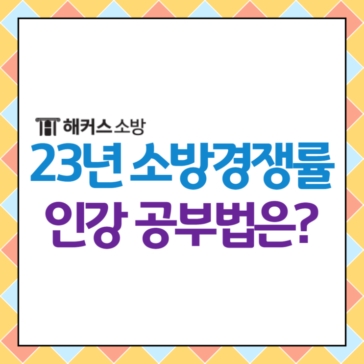  23년도 소방공무원 경쟁률 알아보고 인강으로 공부 시작하자.