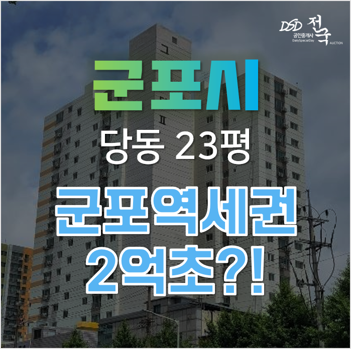 군포경매, 역세권 방3개 오피스텔을 2억대에? 당동 그랑시티 2차 군포경매, 역세권 방3개 오피스텔을 2억대에? 당동 그랑시티 2차