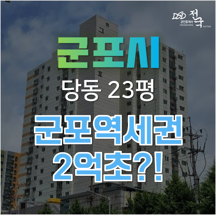 군포경매, 역세권 방3개 오피스텔을 2억대에? 당동 그랑시티 2차