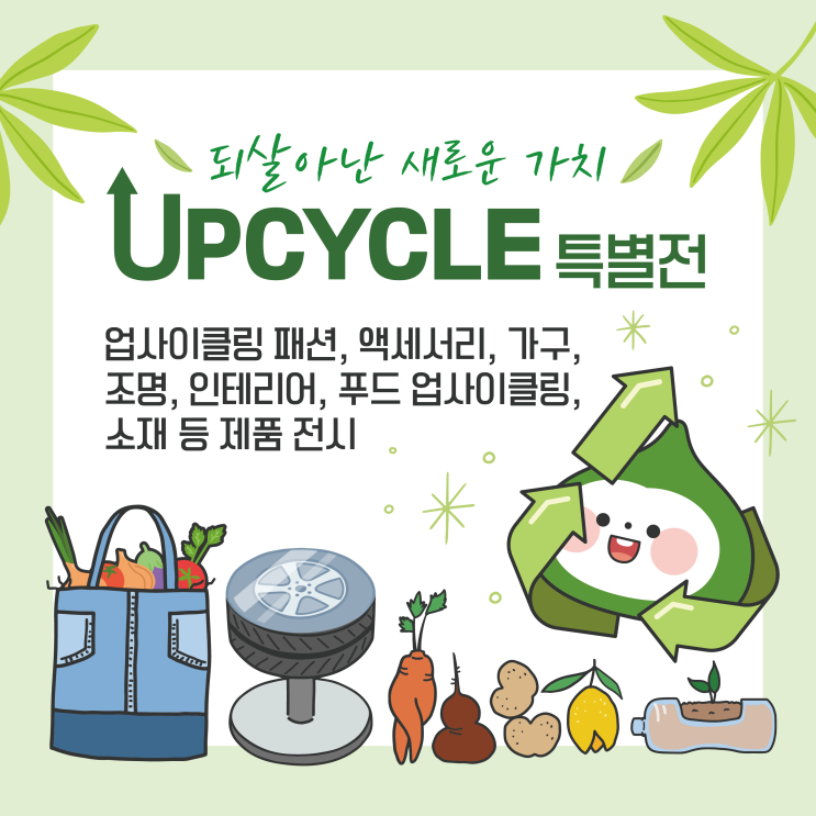 제8회 비건페스타&그린페스타 | 신제품 쇼케이스 & UPCYCLE 특별전 소개