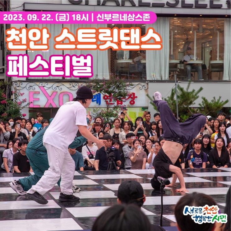 천안 가볼만한곳 천안 스트릿댄스 페스티벌ㅣ천안시청페이스북
