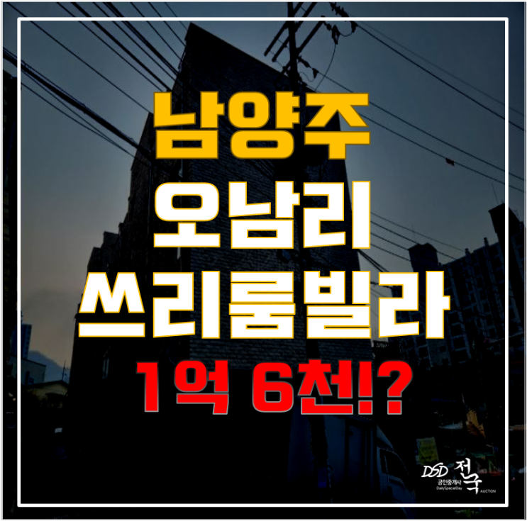 남양주경매로 남양주빌라매매에서 볼 수 없는 혜택까지!? 오남리빌라