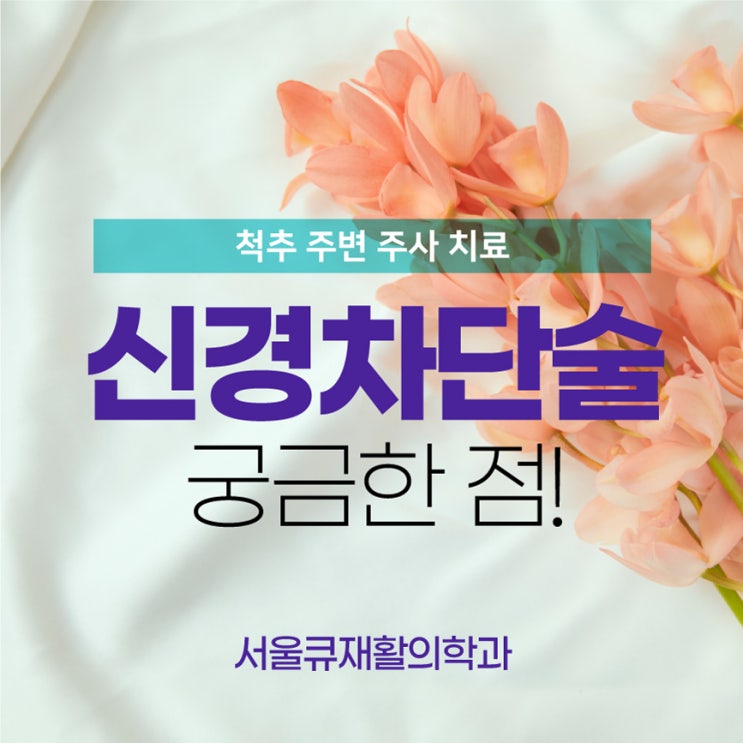  송파구재활의학과, 척추관협착증 치료에 효과적인 신경차단술 종류