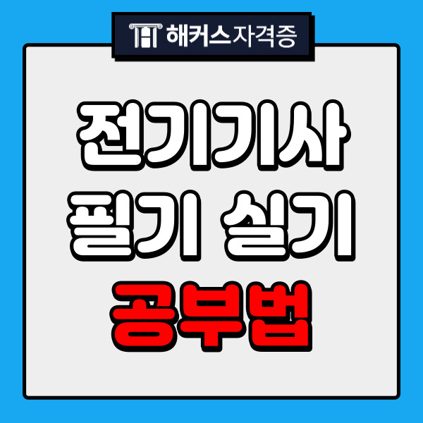 전기기사 필기 실기 난이도 대비 공부법