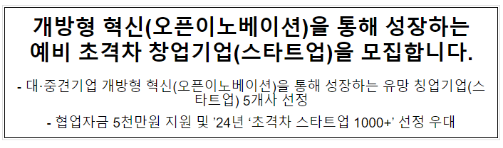 개방형 혁신(오픈이노베이션)을 통해 성장하는 예비 초격차 창업기업(스타트업)을 모집합니다.