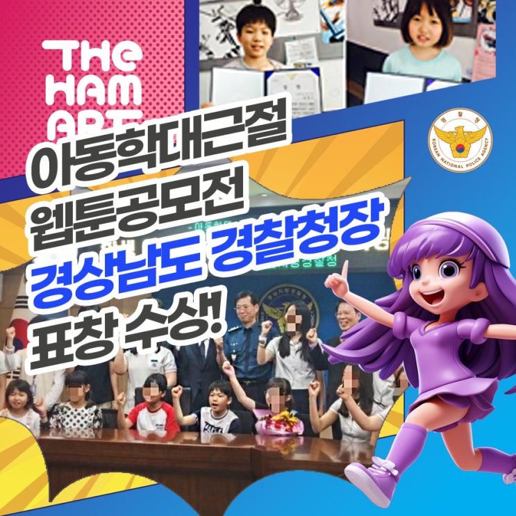  2년연속 웹툰공모전 경찰청장표창을 수상한 아이들!