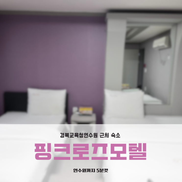 경북교육청연수원 숙소 추천: 핑크로즈모텔