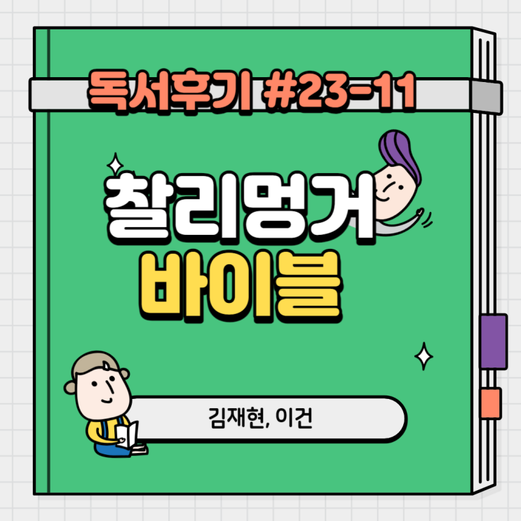  #23-11 찰리 멍거 바이블(김재현, 이건)