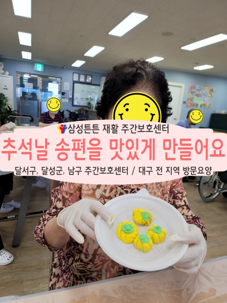  대곡동 재활주간보호센터 삼성튼튼에서 추석 송편을 만들어요