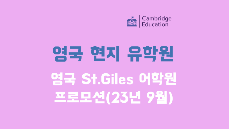  런던 어학연수 추천 세인트자일스(St.giles) 23년 9월 프로모션 안내