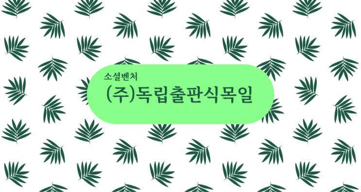  [채용] 전자책 서비스 3종 직군에 대하여, 정성껏 함께 동역하실 분을 찾습니다! ^^