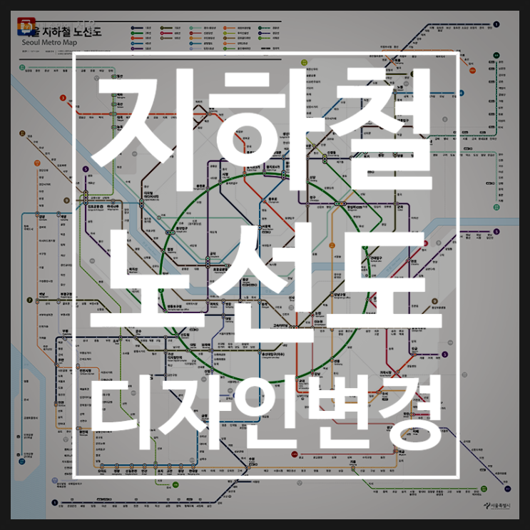 <b>서울</b>시 <b>지하철 노선도</b> 디자인 40년만의 혁신적 <b>개편</b>
