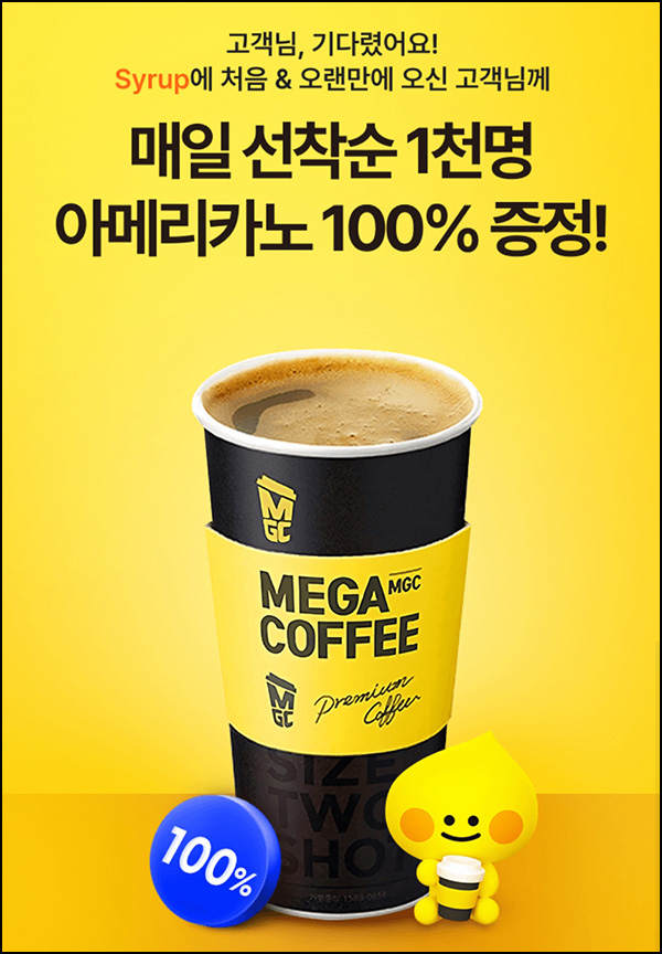 시럽 웰컴 이벤트 신규 및 휴면(메가커피 1,000명/일)선착 ~09.26 시럽 웰컴 이벤트 신규 및 휴면(메가커피 1,000명/일)선착 ~09.26