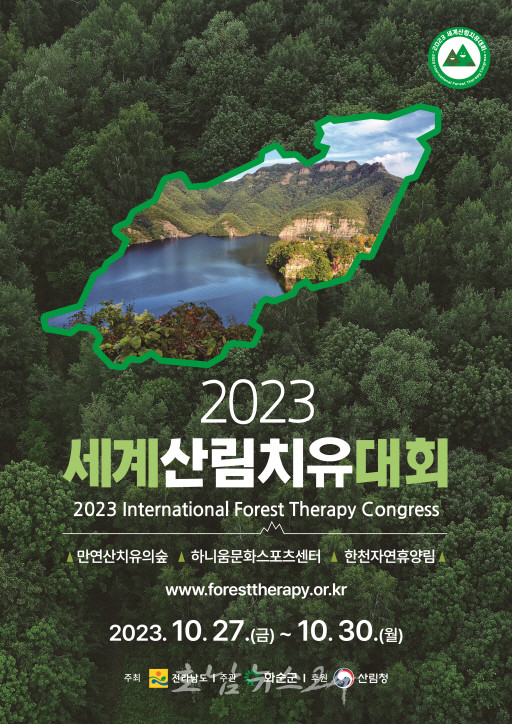  전남 화순 일원에서 2023년 세계산림 치유대회 개최