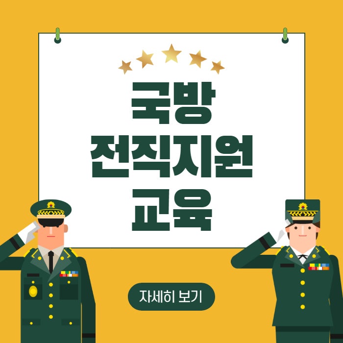  2023년 국방 전직 기본 교육 일정 내용 신청방법에 대하여 알아보기!
