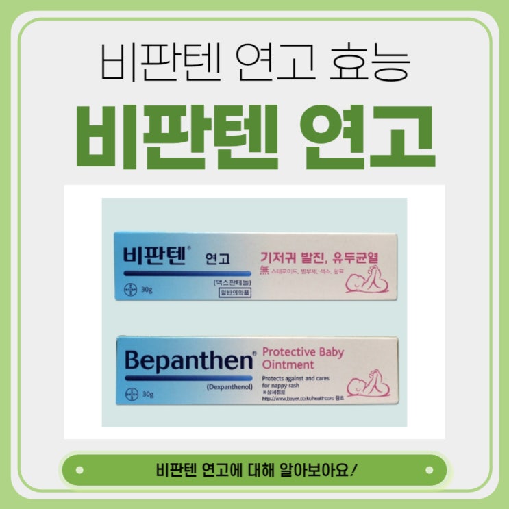  비판텐 연고 가격 효능 부작용 알아보아요.