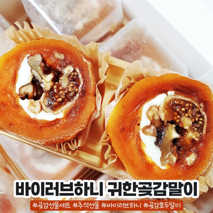 이색적인 추석 곶감선물세트 바이러브하니 곶감호두말이 이색적인 추석 곶감선물세트 바이러브하니 곶감호두말이
