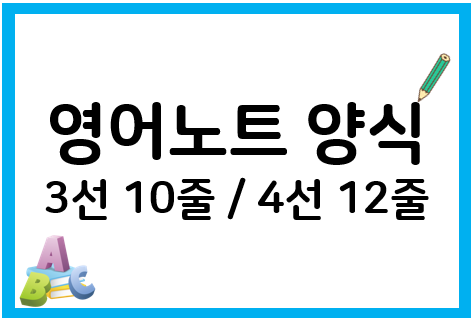 영어노트 필요한 양식 선택하기(3선 10줄 / 4선 12줄)
