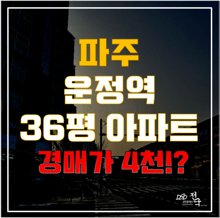 파주아파트경매로 누릴 수 있는 운정역 아파트, 가람마을 4단지 파주아파트경매로 누릴 수 있는 운정역 아파트, 가람마을 4단지