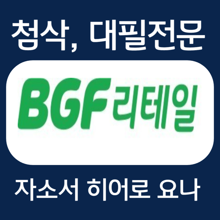  BGF리테일 자소서 항목 작성법, 자기소개서 문항 첨삭