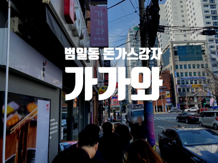  [부산 범일] 블루리본 4년연속 선정, 돈까스 평정에 나선 '가가와'