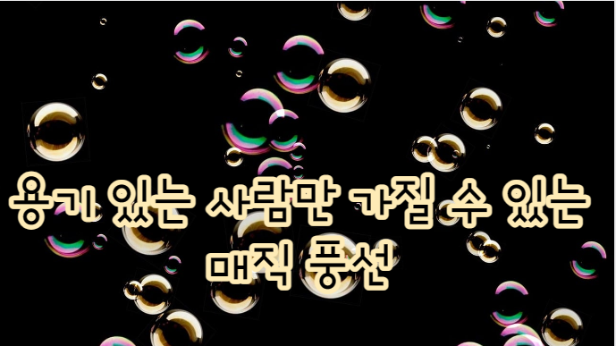  용기 있는 사람만 가질 수 있는 매직 풍선 / 매직 풍선 2편