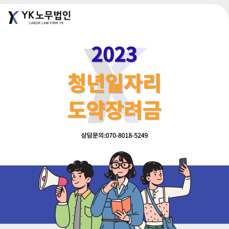  2023 청년일자리도약장려금 알아보기 [지원대상, 지원수준]