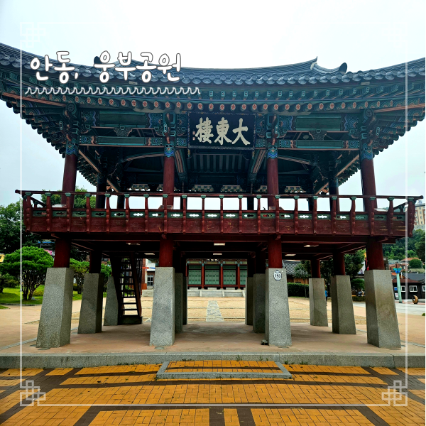  안동여행 웅부공원 문화의 거리 근처 가볼만한 곳 안동대도호부 역사 여행지