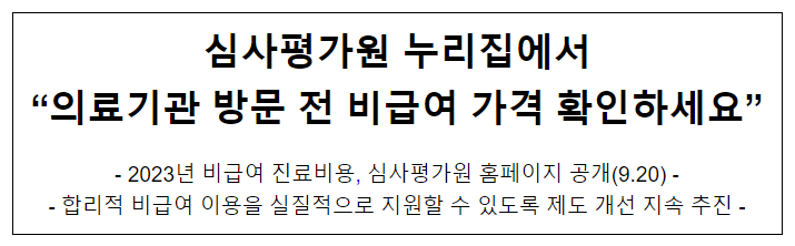 심사평가원 누리집에서 “의료기관 방문 전 비급여 가격 확인하세요”