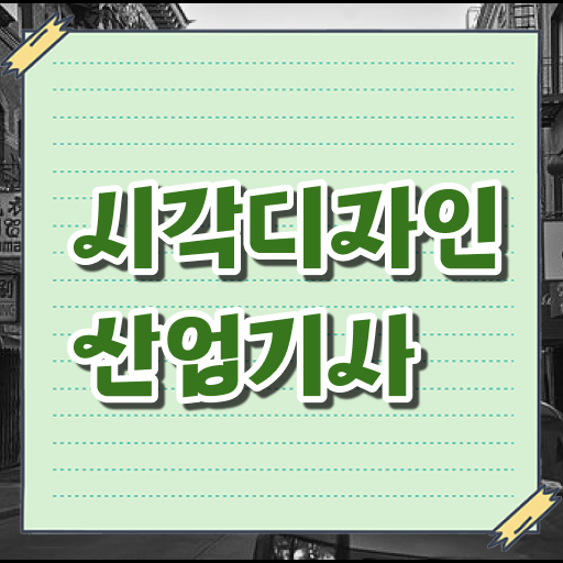  학은제 , 시각디자인산업기사 학과 .