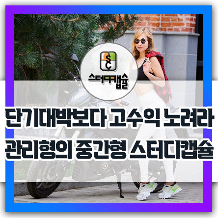  관리형과무인형의 중간형인 스터디캡슐독서실사업아이템 - 월비용은 많이 받으면 좋으며 받을 만한 이유가 있어야 고수익 낼 수 있다. - 서비스잔업이 많으면 관리자고객 마찰 빈번