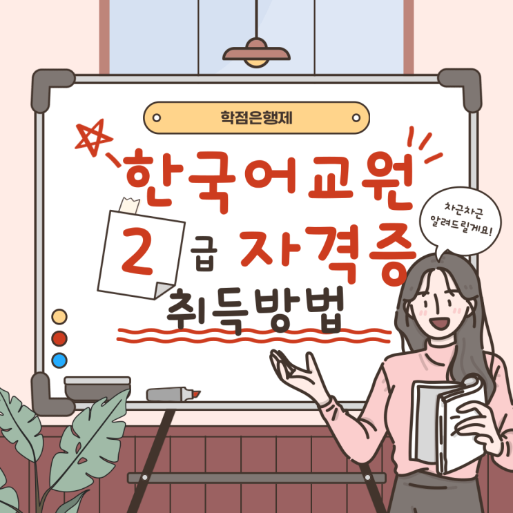 한국어교원자격증2급 비용 학점은행제 온라인 수업