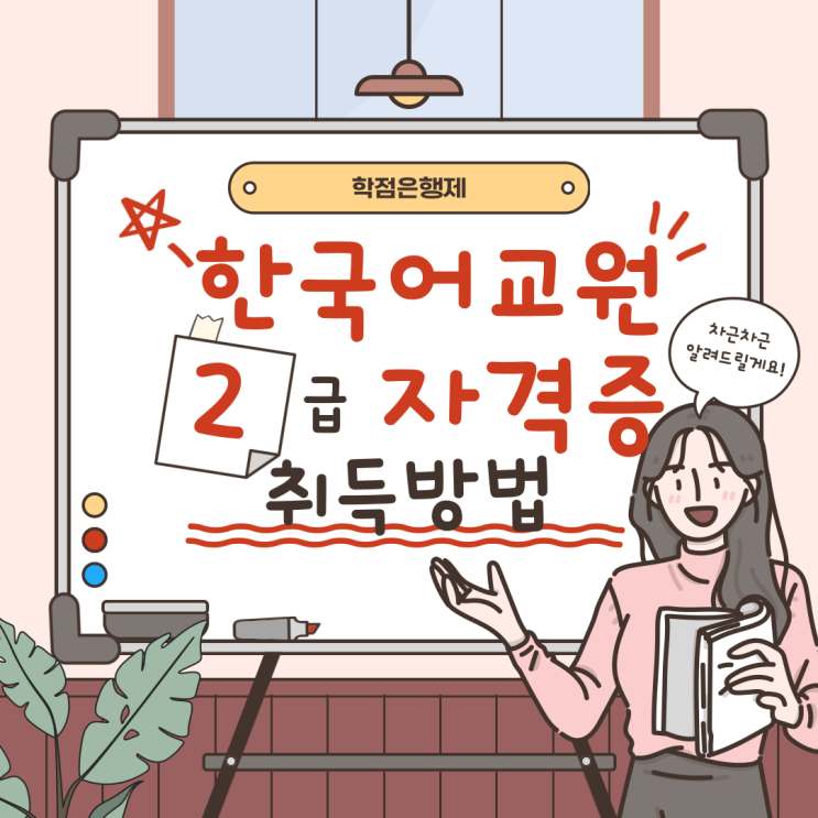  한국어교원자격증2급 비용 학점은행제 온라인 수업