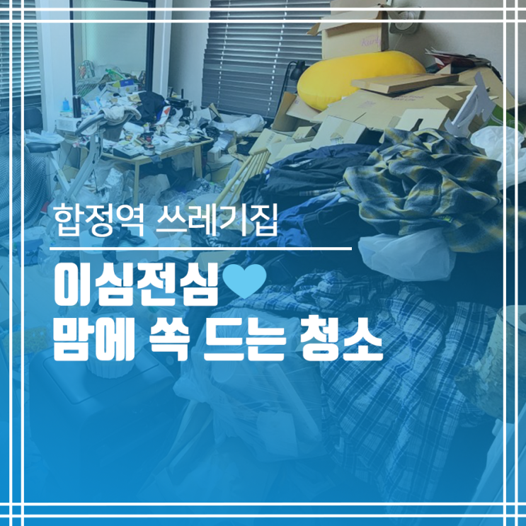  합정역 쓰레기집청소 이심전심 청소 작업