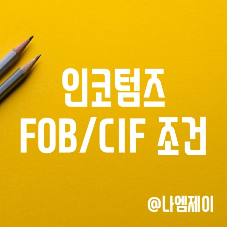 인코텀즈 FOB CIF 조건 뜻 인코텀즈 FOB CIF 조건 뜻