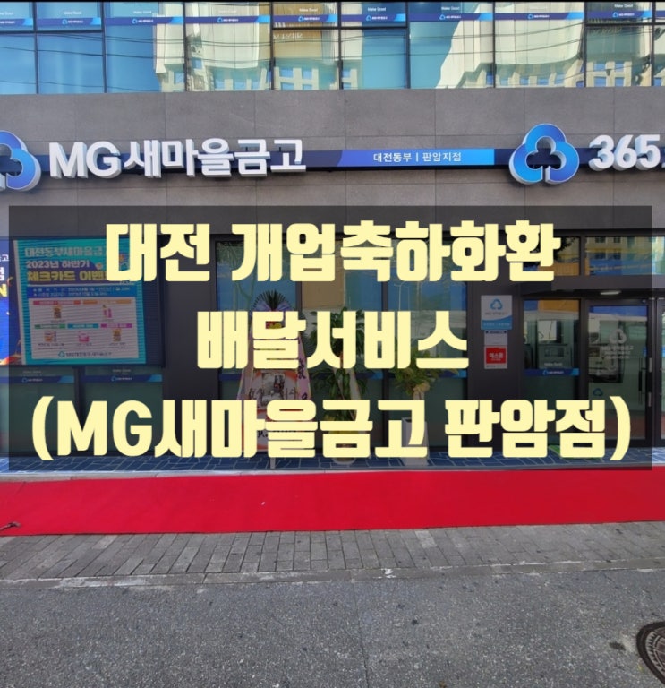  새마을금고 판암점 개업축하쌀화환 배달했습니다.(대전 동구 판암동)