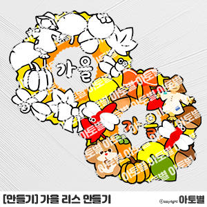  어린이집 가을 리스 만들기 도안, 가을 리스 꾸미기 교구, 가을 리스 만들기 자료, 가을 리스 색칠놀이, 가을 꾸미기 도안 자료, 가을 색칠놀이, 가을 끼적이기, 가을 만들기