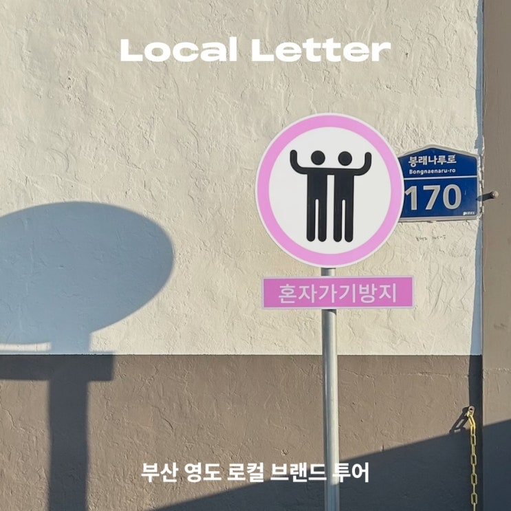  [Local Letter] 부산 영도 로컬 브랜드 투어