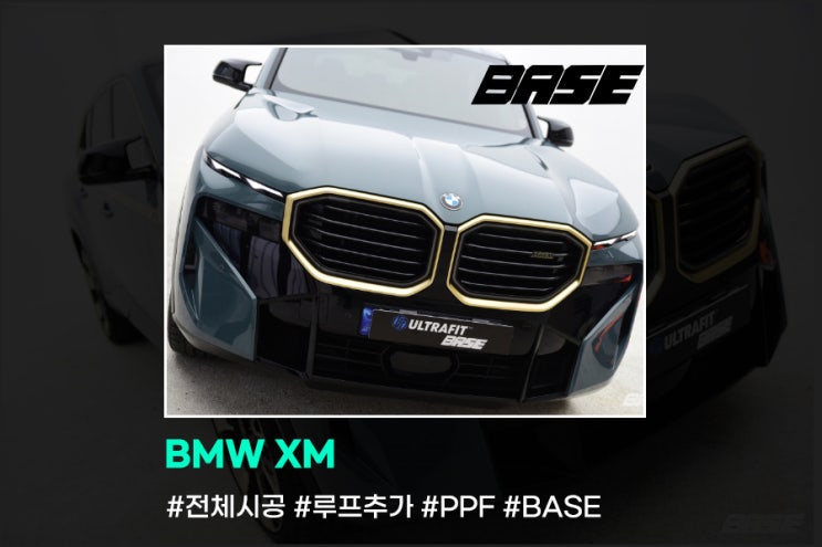 BMW XM PPF 시공 왜 BASE죠?