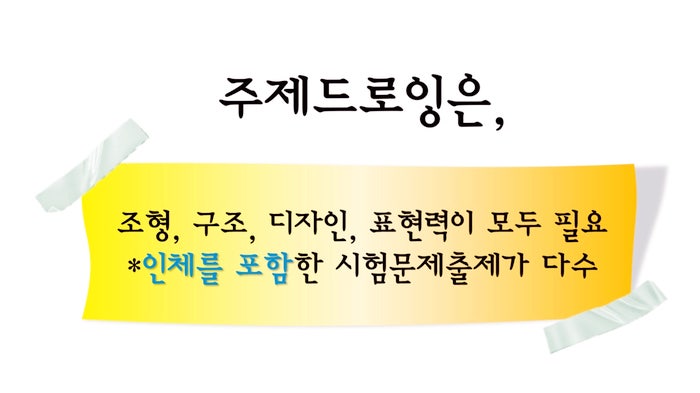  예고입시 주제드로잉 중요한 점 알려드려요 탄현입시미술학원