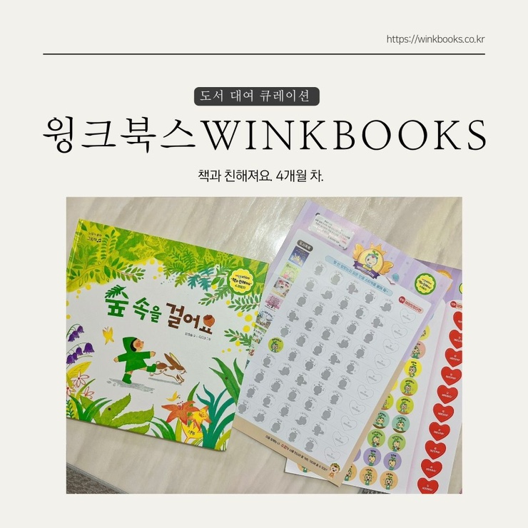  윙크북스 책대여로 매월 4세책추천 받고있어요