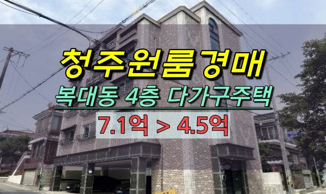  청주원룸 경매 복대동 4층 다가구주택 1종 60평